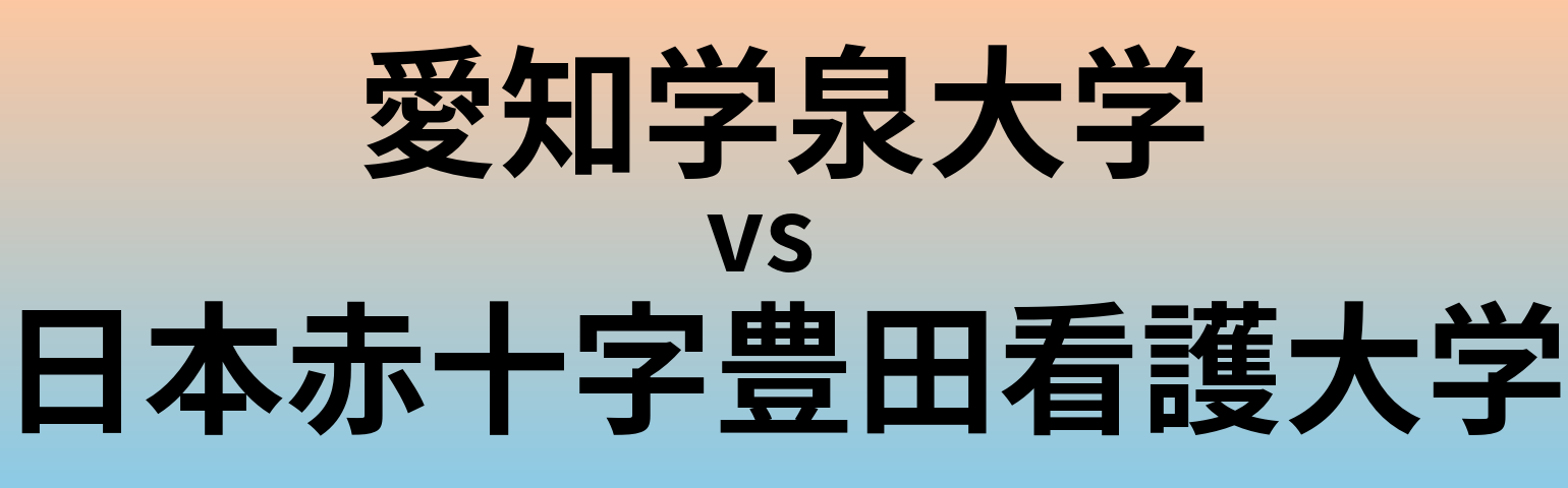 愛知学泉大学と日本赤十字豊田看護大学 のどちらが良い大学?