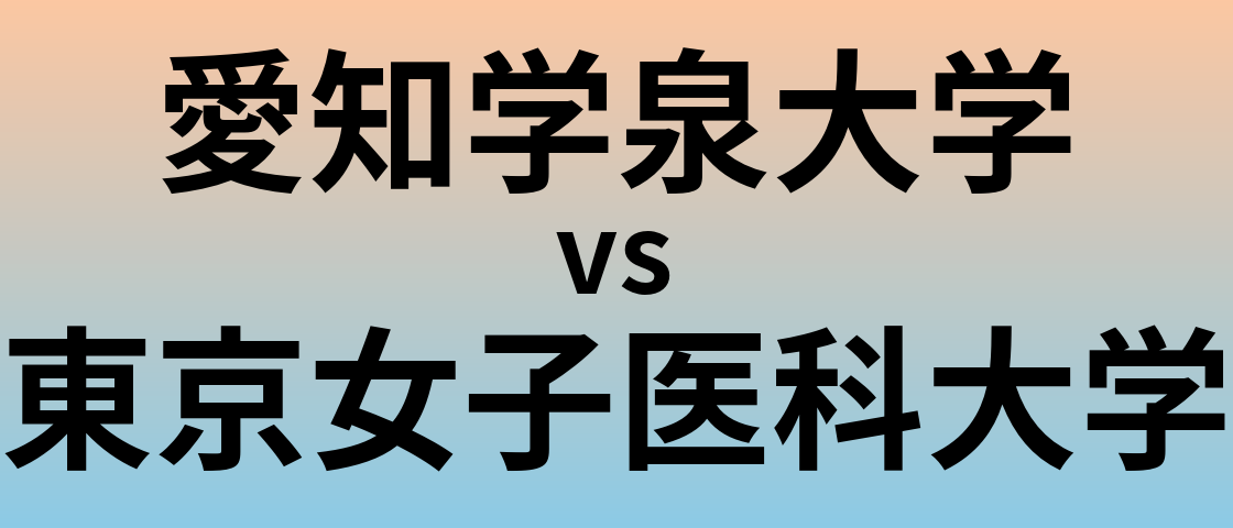 愛知学泉大学と東京女子医科大学 のどっちがいい？偏差値や難易度、ランクを比較