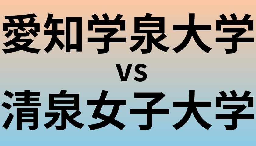 愛知学泉大学と清泉女子大学 のどちらが良い大学?
