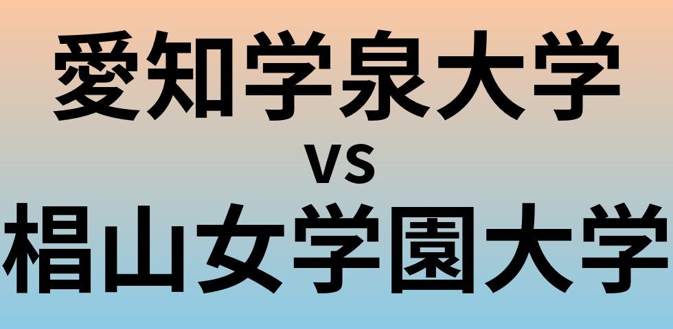 愛知学泉大学と椙山女学園大学 のどちらが良い大学?