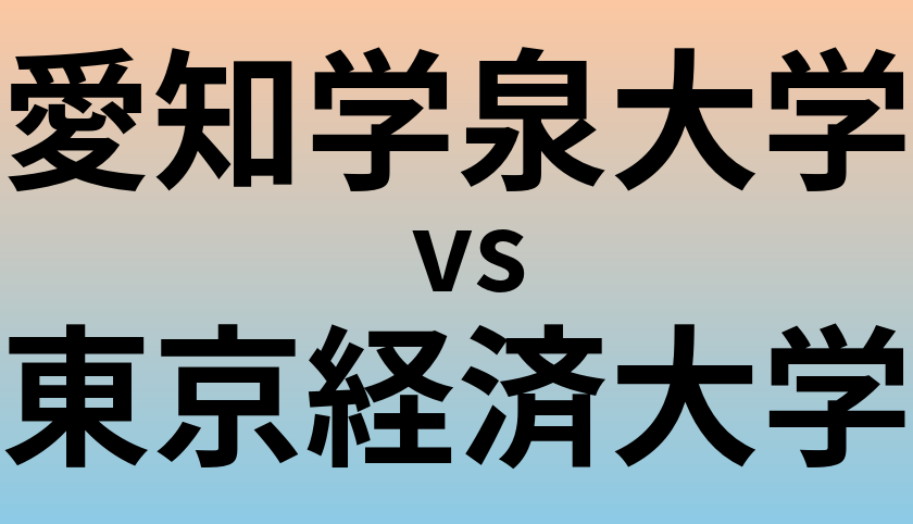 愛知学泉大学と東京経済大学 のどちらが良い大学?