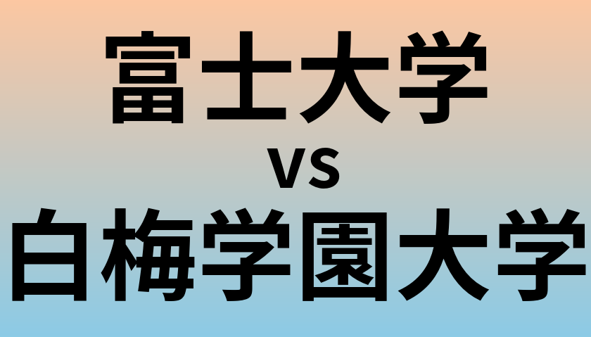 富士大学と白梅学園大学 のどちらが良い大学?