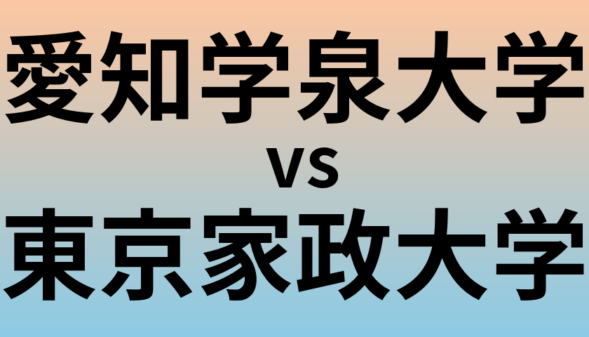 愛知学泉大学と東京家政大学 のどちらが良い大学?