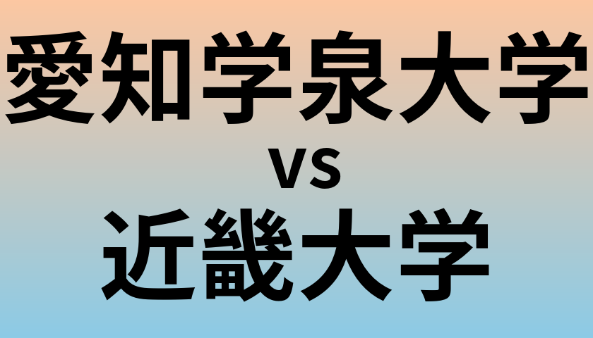 愛知学泉大学と近畿大学 のどちらが良い大学?