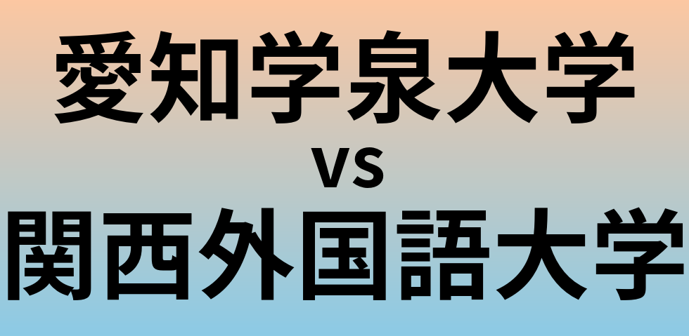 愛知学泉大学と関西外国語大学 のどちらが良い大学?
