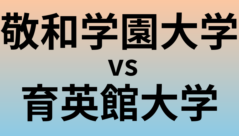 敬和学園大学と育英館大学 のどちらが良い大学?