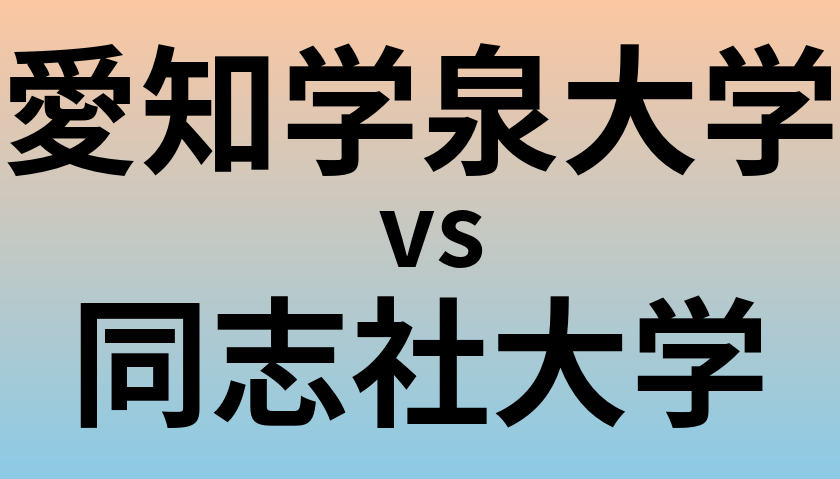 愛知学泉大学と同志社大学 のどちらが良い大学?
