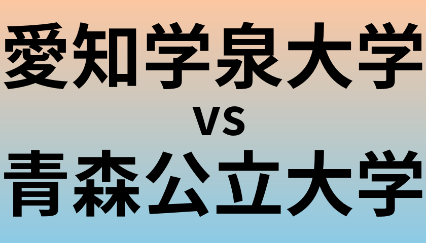 愛知学泉大学と青森公立大学 のどちらが良い大学?