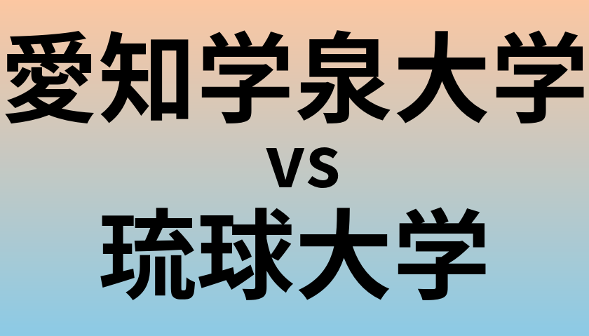愛知学泉大学と琉球大学 のどちらが良い大学?