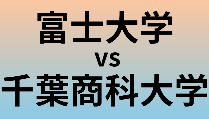 富士大学と千葉商科大学 のどちらが良い大学?