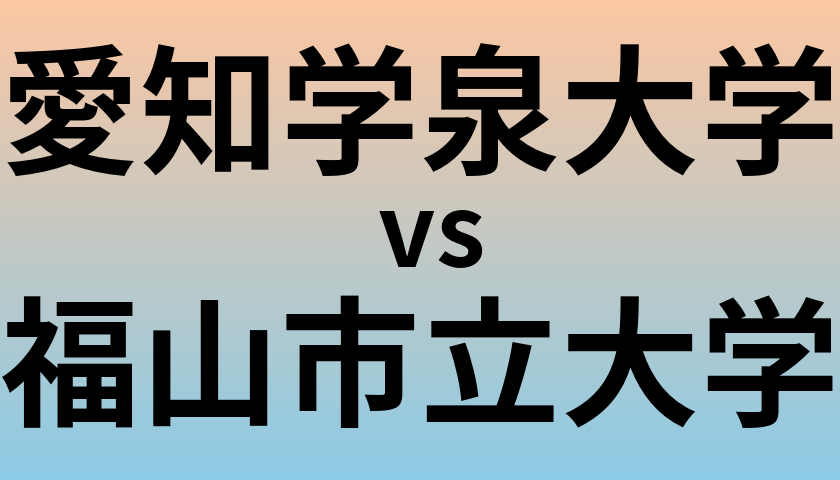 愛知学泉大学と福山市立大学 のどちらが良い大学?