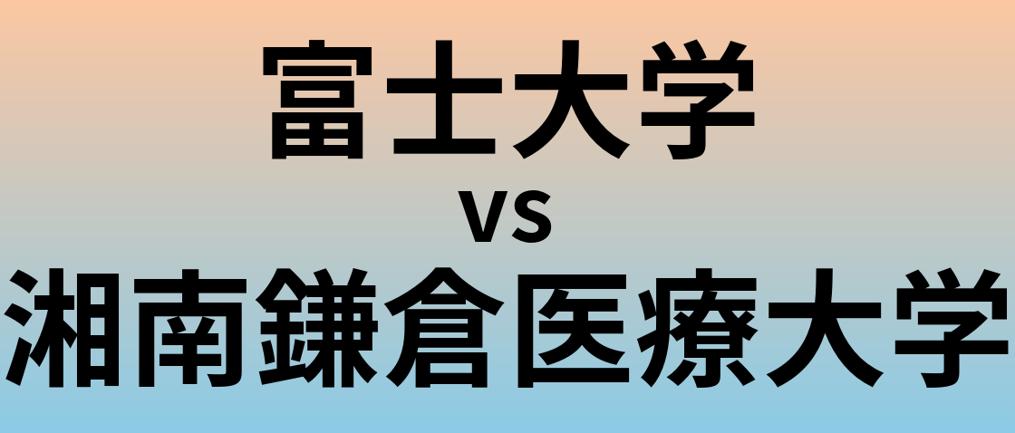 富士大学と湘南鎌倉医療大学 のどちらが良い大学?