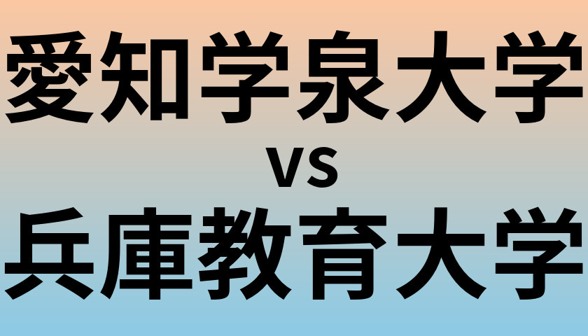 愛知学泉大学と兵庫教育大学 のどちらが良い大学?