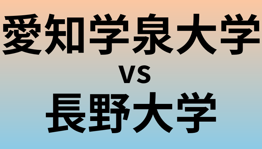 愛知学泉大学と長野大学 のどちらが良い大学?