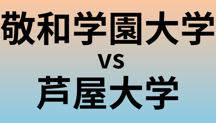 敬和学園大学と芦屋大学 のどちらが良い大学?
