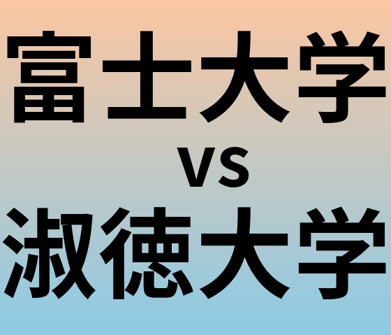 富士大学と淑徳大学 のどちらが良い大学?