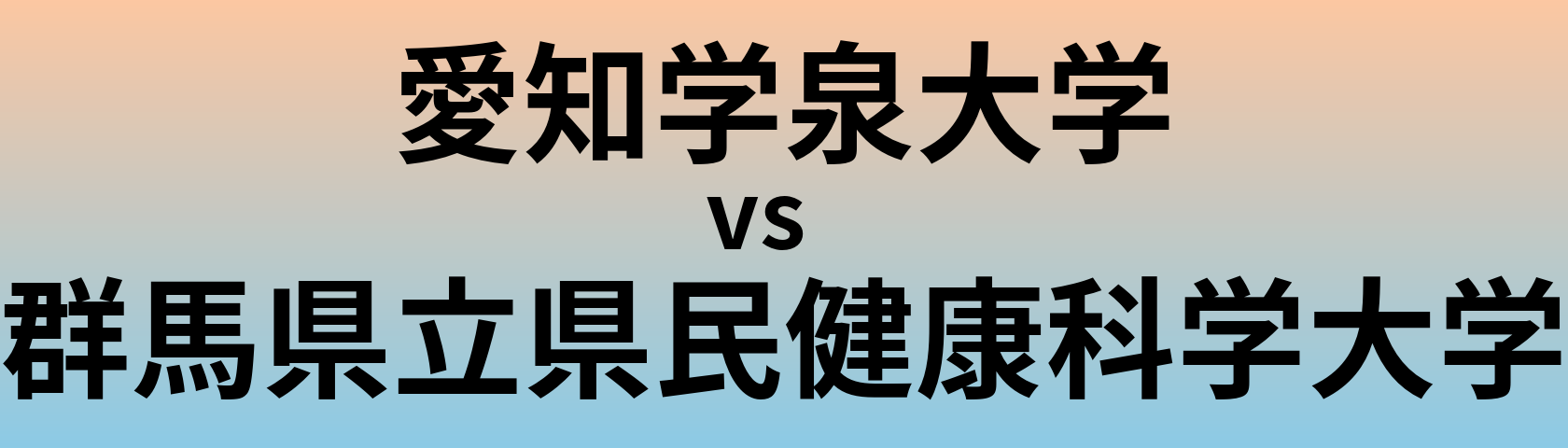 愛知学泉大学と群馬県立県民健康科学大学 のどちらが良い大学?