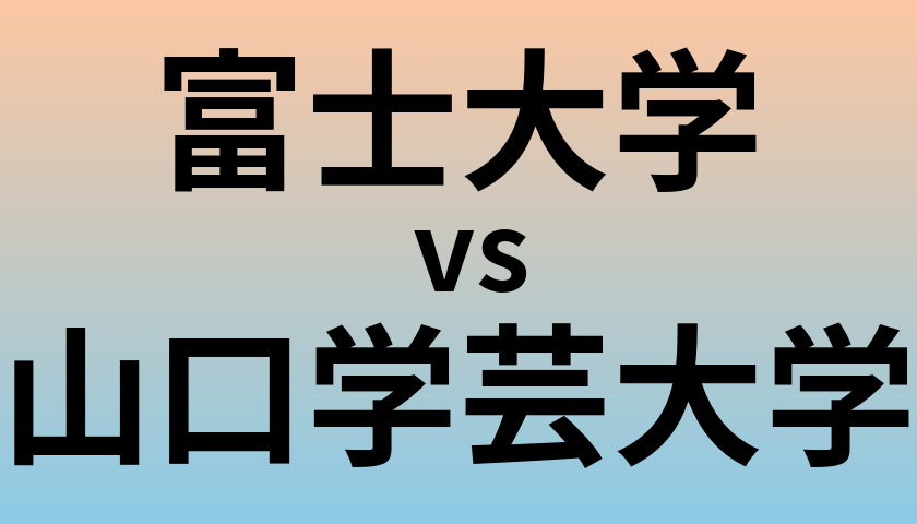 富士大学と山口学芸大学 のどちらが良い大学?
