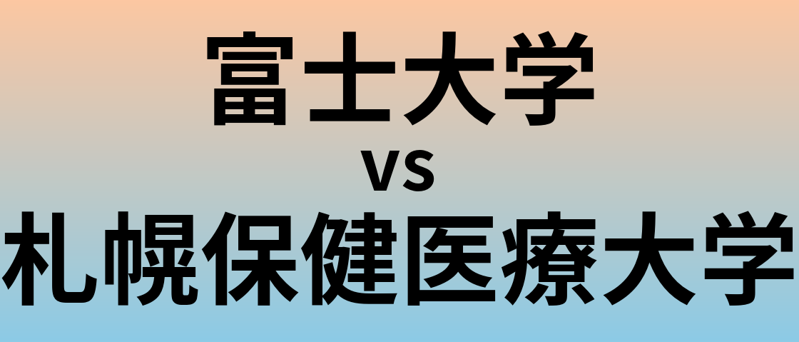 富士大学と札幌保健医療大学 のどちらが良い大学?