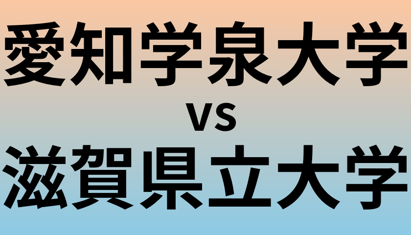 愛知学泉大学と滋賀県立大学 のどちらが良い大学?