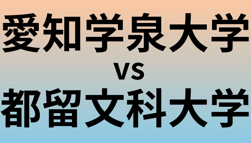 愛知学泉大学と都留文科大学 のどちらが良い大学?