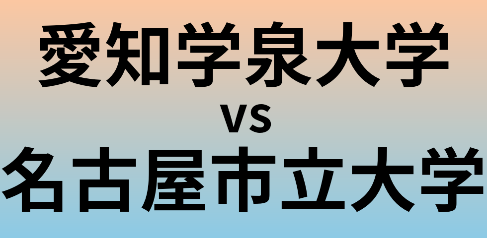 愛知学泉大学と名古屋市立大学 のどちらが良い大学?