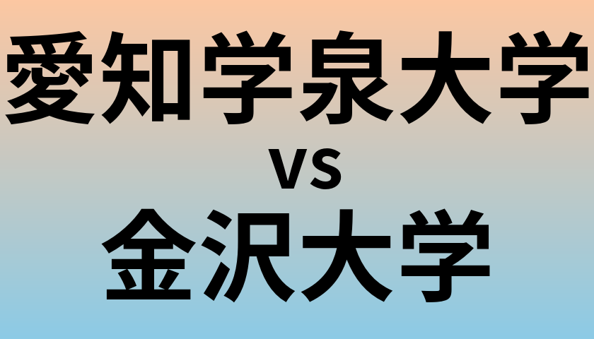 愛知学泉大学と金沢大学 のどちらが良い大学?