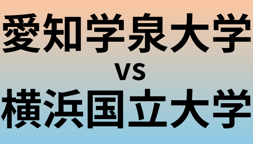 愛知学泉大学と横浜国立大学 のどちらが良い大学?