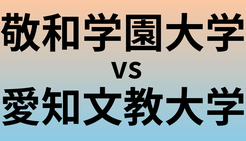 敬和学園大学と愛知文教大学 のどちらが良い大学?