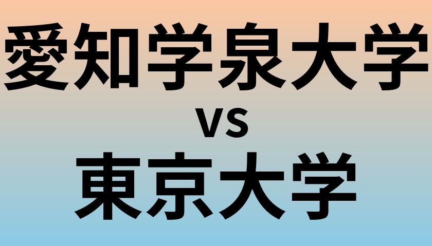 愛知学泉大学と東京大学 のどちらが良い大学?