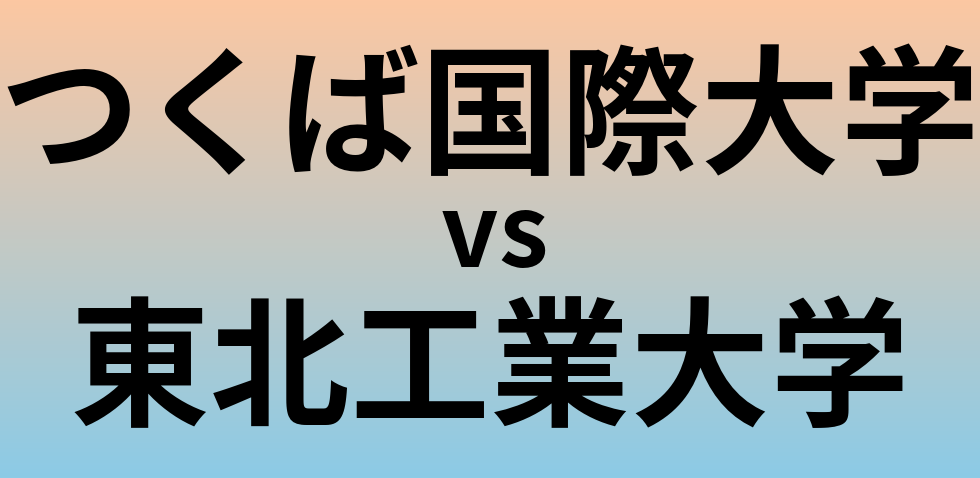 つくば国際大学と東北工業大学 のどちらが良い大学?