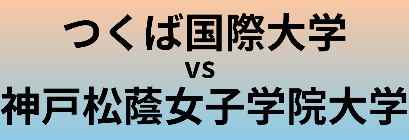 つくば国際大学と神戸松蔭女子学院大学 のどちらが良い大学?