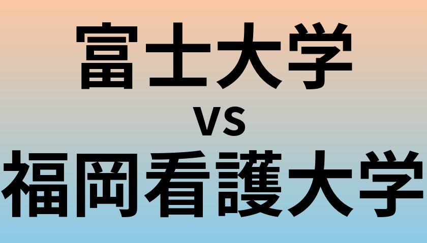 富士大学と福岡看護大学 のどちらが良い大学?