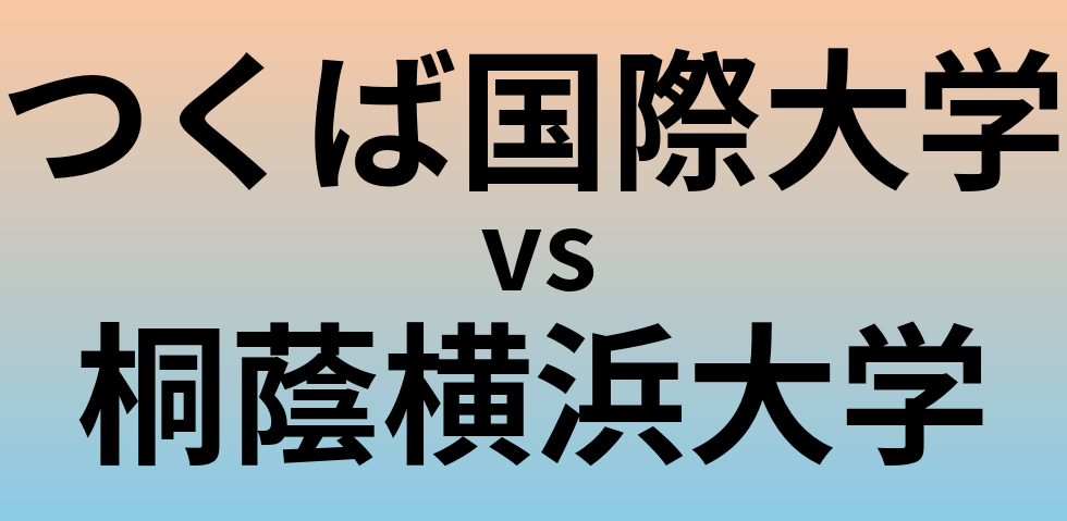 つくば国際大学と桐蔭横浜大学 のどちらが良い大学?