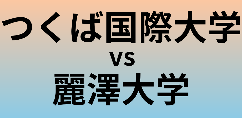 つくば国際大学と麗澤大学 のどちらが良い大学?