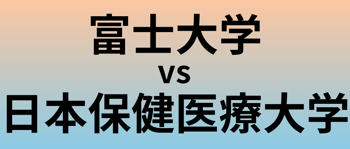 富士大学と日本保健医療大学 のどちらが良い大学?