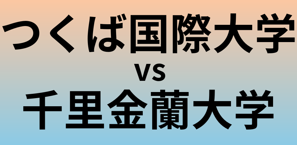 つくば国際大学と千里金蘭大学 のどちらが良い大学?