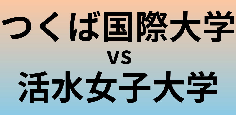 つくば国際大学と活水女子大学 のどちらが良い大学?