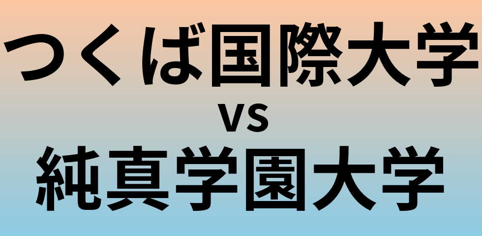 つくば国際大学と純真学園大学 のどちらが良い大学?