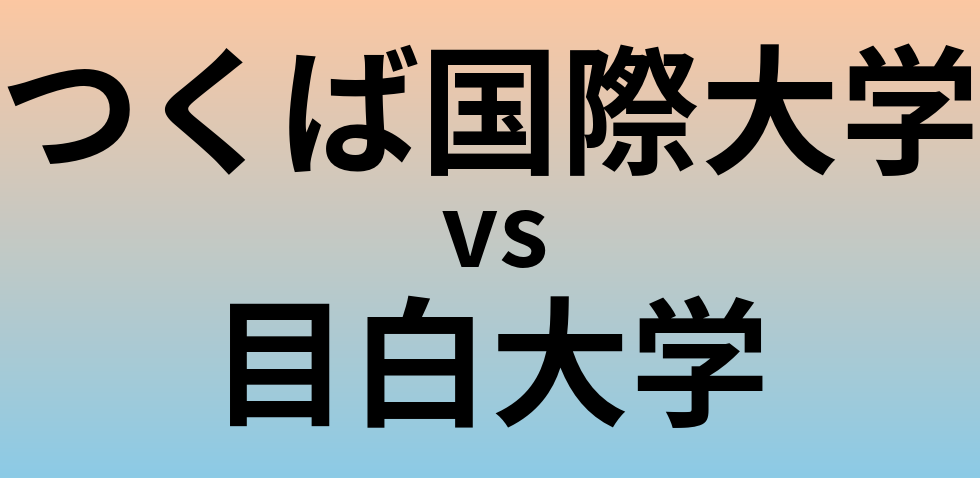 つくば国際大学と目白大学 のどちらが良い大学?