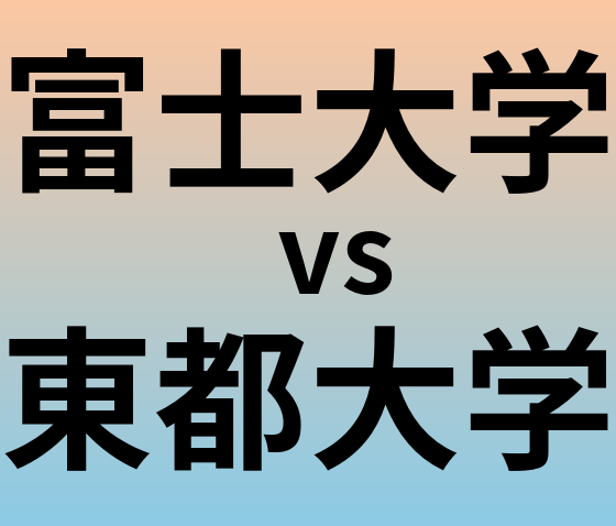 富士大学と東都大学 のどちらが良い大学?