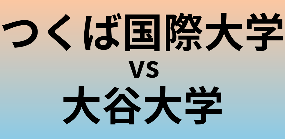 つくば国際大学と大谷大学 のどちらが良い大学?