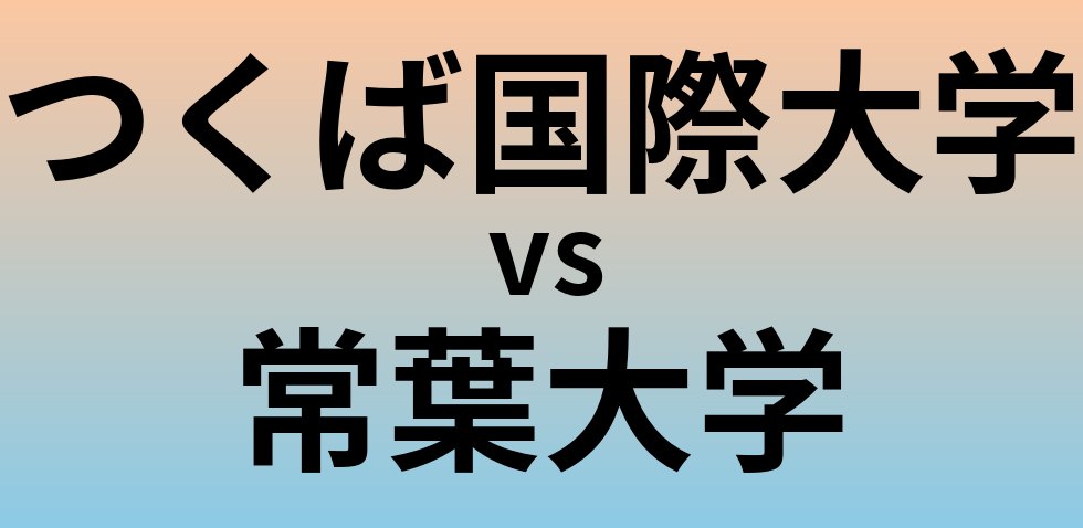 つくば国際大学と常葉大学 のどちらが良い大学?