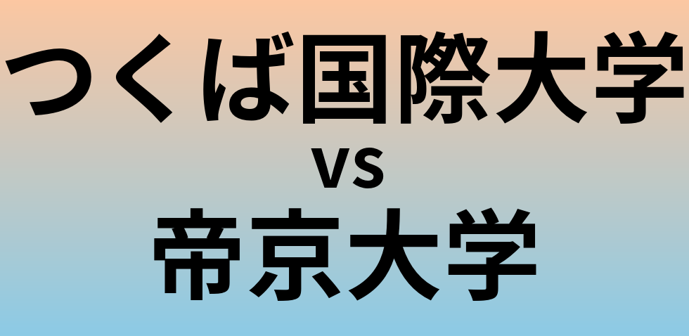 つくば国際大学と帝京大学 のどちらが良い大学?