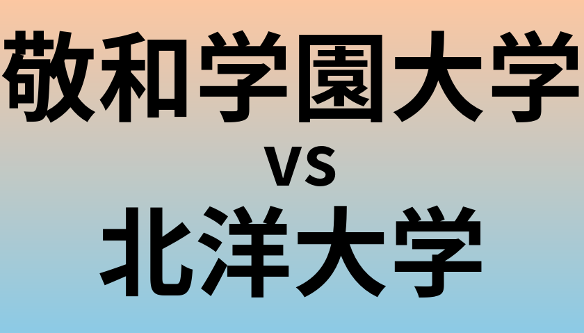 敬和学園大学と北洋大学 のどちらが良い大学?