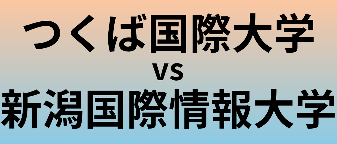 つくば国際大学と新潟国際情報大学 のどちらが良い大学?