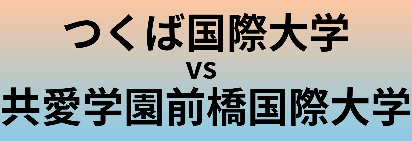 つくば国際大学と共愛学園前橋国際大学 のどちらが良い大学?