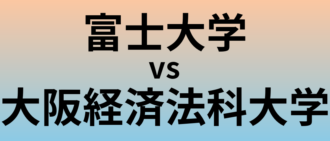 富士大学と大阪経済法科大学 のどちらが良い大学?