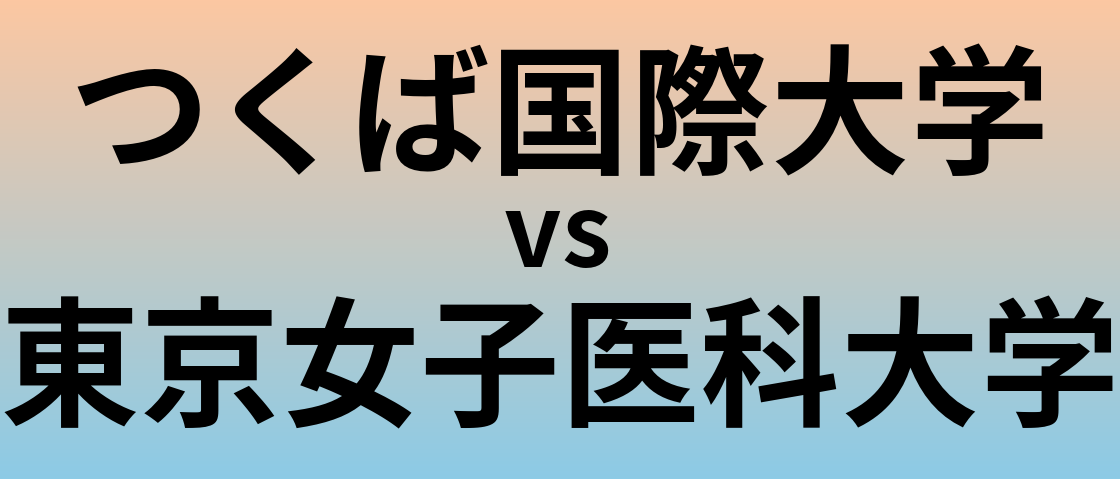 つくば国際大学と東京女子医科大学 のどちらが良い大学?