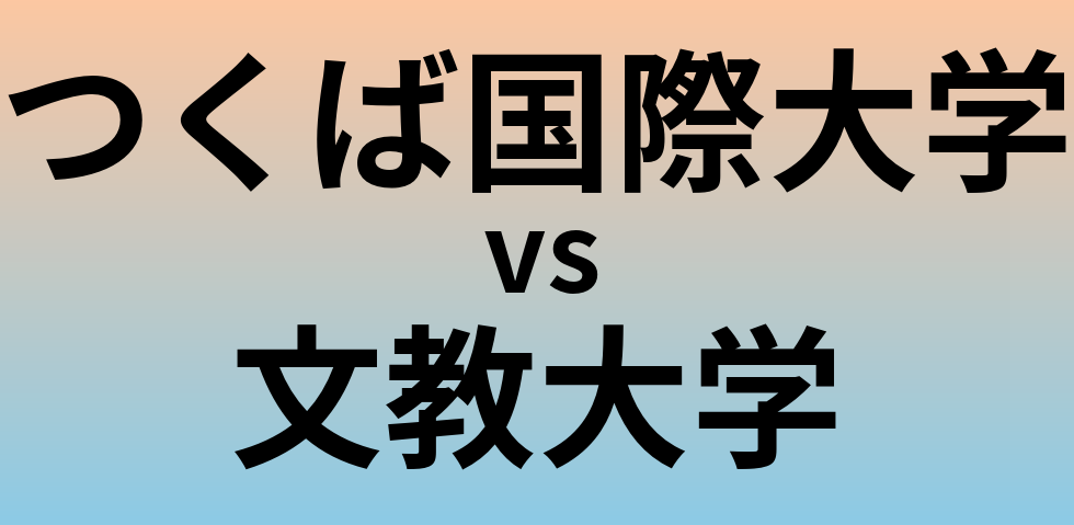 つくば国際大学と文教大学 のどちらが良い大学?
